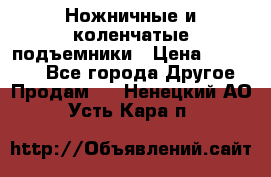 Ножничные и коленчатые подъемники › Цена ­ 300 000 - Все города Другое » Продам   . Ненецкий АО,Усть-Кара п.